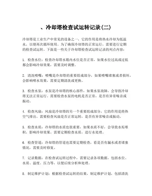 、冷却塔检查试运转记录(二)