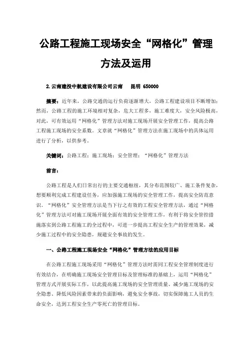 公路工程施工现场安全“网格化”管理方法及运用