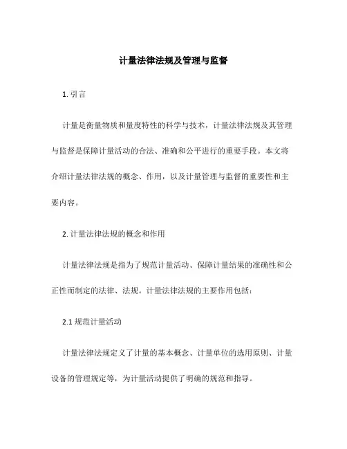 计量法律法规及管理与监督
