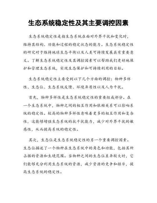 生态系统稳定性及其主要调控因素