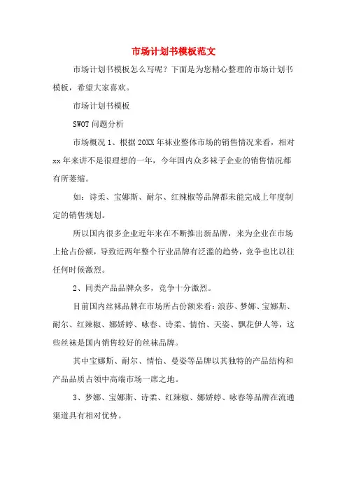市场计划书模板范文