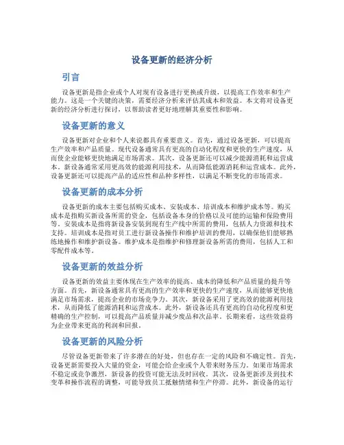 设备更新的经济分析