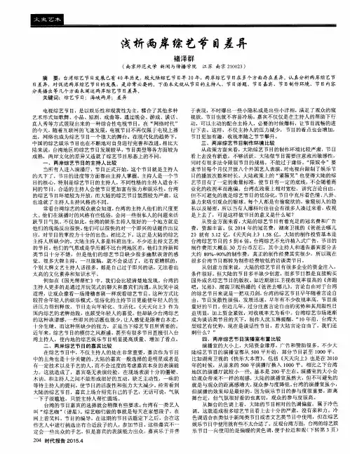 浅析两岸综艺节目差异