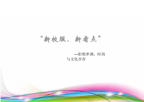 校服设计方案