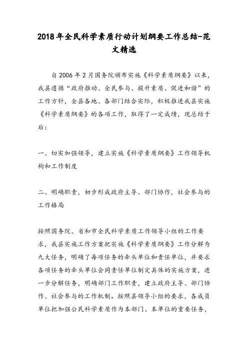 2018年全民科学素质行动计划纲要工作总结-范文精选