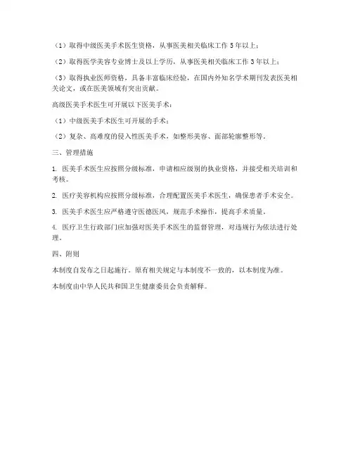 医美手术医生分级制度范本