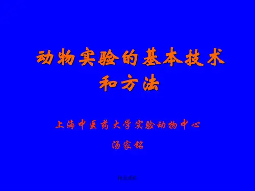 动物实验的基本技术和方法(精编课件).ppt