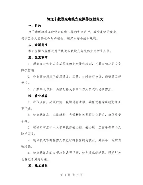 轨道车敷设光电缆安全操作规程范文