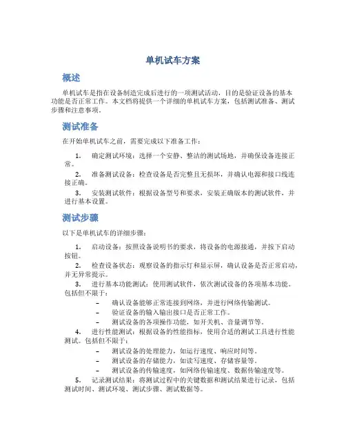 单机试车 方案