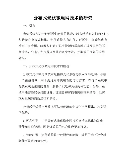 分布式光伏微电网技术的研究