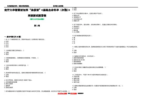 南开大学智慧树知到“选修课”《基础生命科学(尔雅)》网课测试题答案4