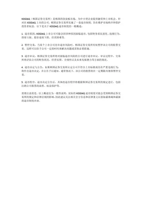 kosdaq退市制度