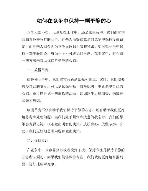 如何在竞争中保持一颗平静的心