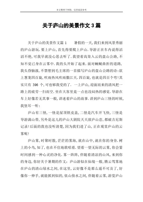 关于庐山的美景作文3篇