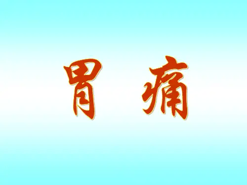 针灸治疗胃痛治疗及案例介绍ppt