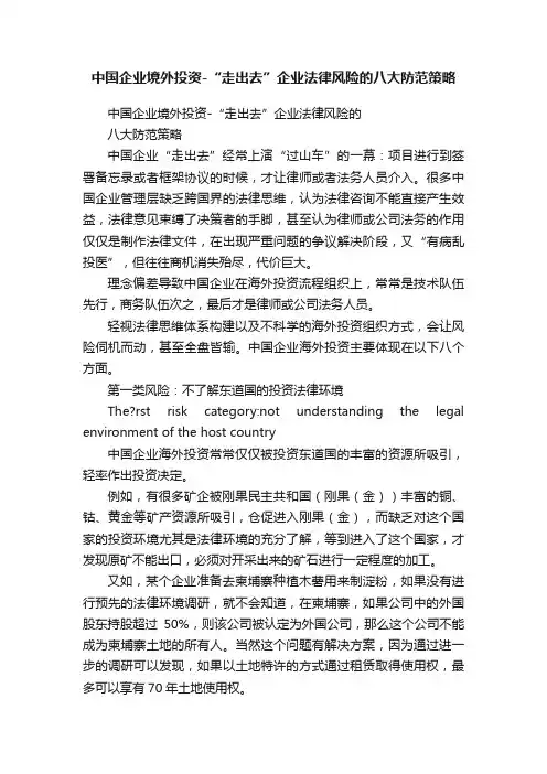 中国企业境外投资-“走出去”企业法律风险的八大防范策略