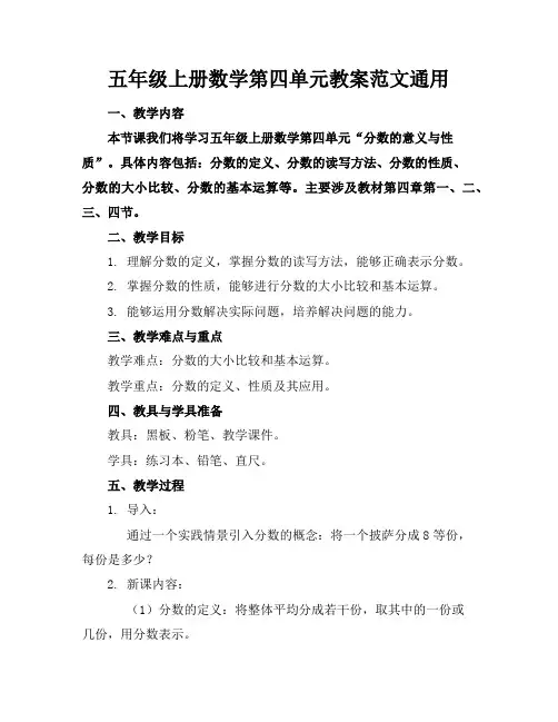 五年级上册数学第四单元教案范文通用