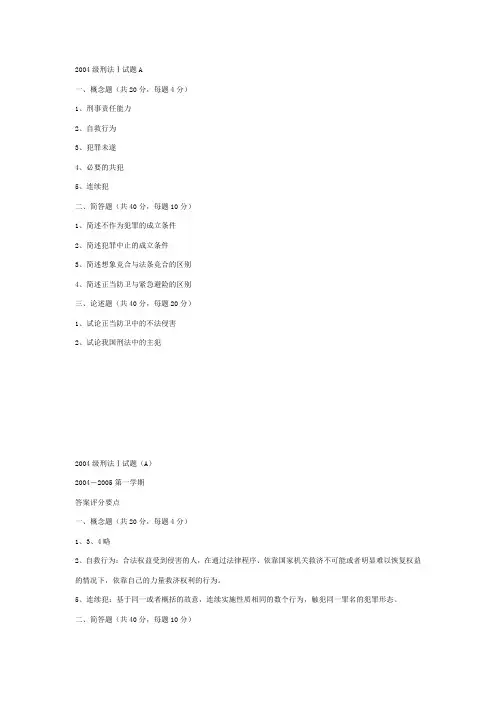 2004级刑法Ⅰ试题A