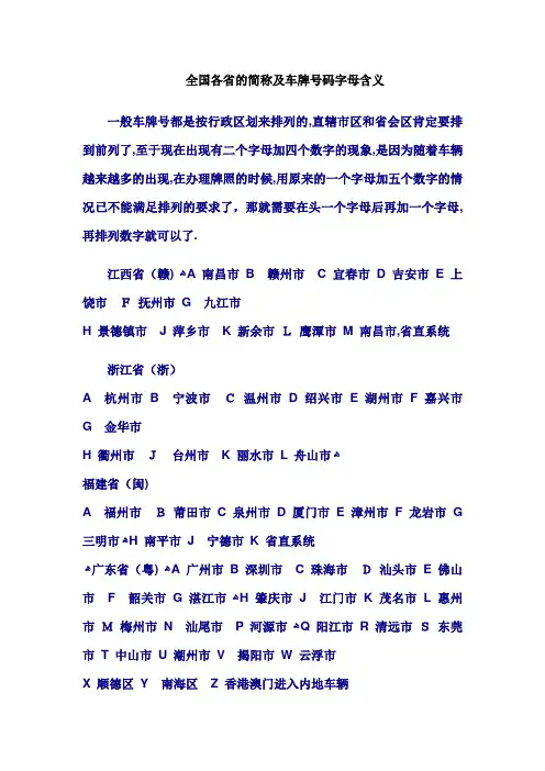 自-全国各省的简称及车牌号码字母含义 