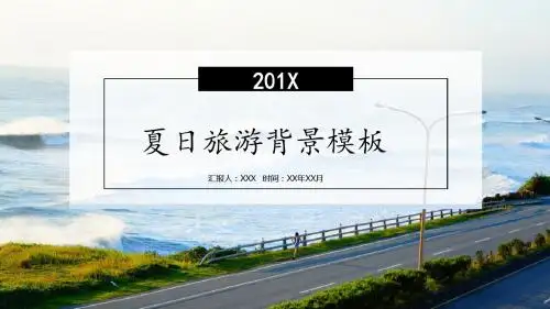 蓝色海洋小清新夏日旅游背景PPT模板
