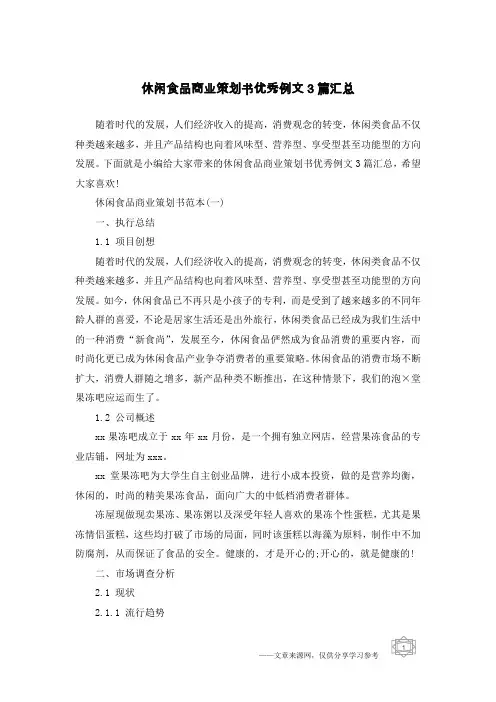 休闲食品商业策划书优秀例文3篇汇总