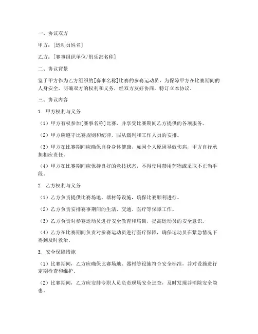 运动员安全合同协议书怎么写