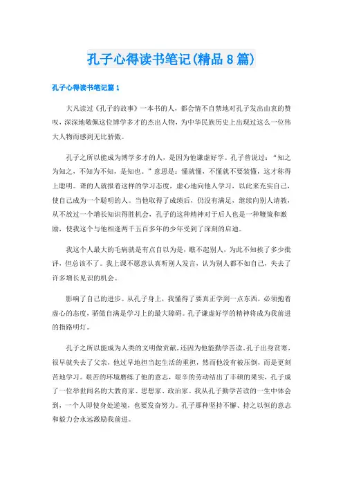 孔子心得读书笔记(精品8篇)