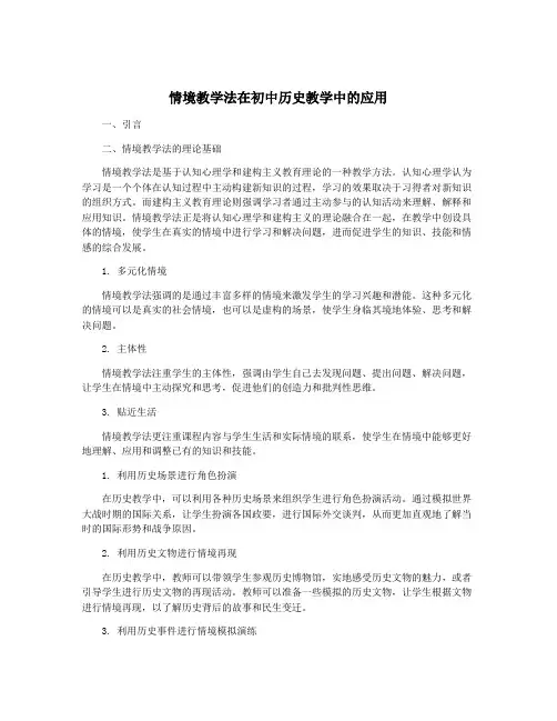 情境教学法在初中历史教学中的应用