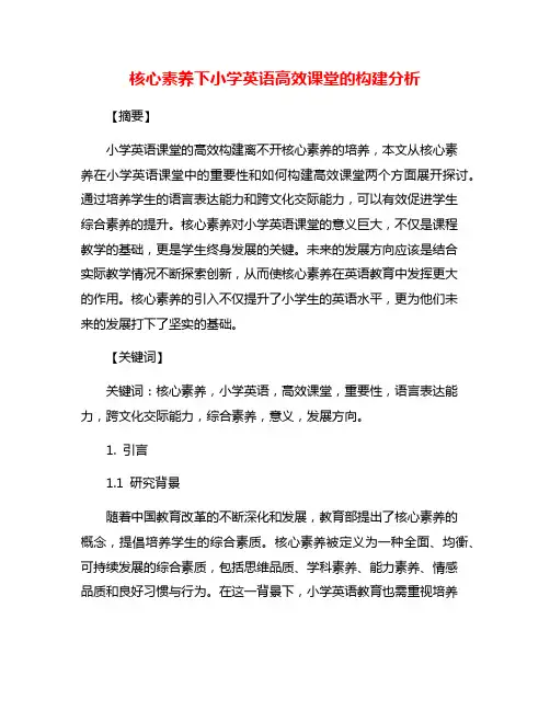 核心素养下小学英语高效课堂的构建分析