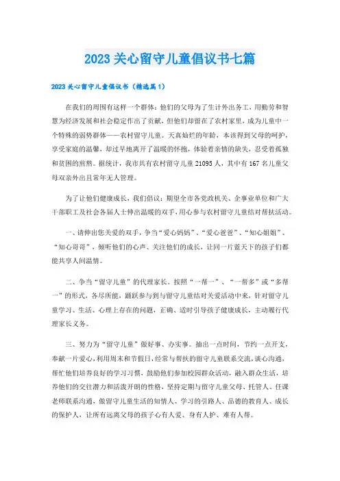 _2023关心留守儿童倡议书七篇.doc