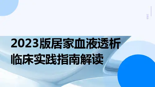 2023版居家血液透析临床实践指南解读ppt课件