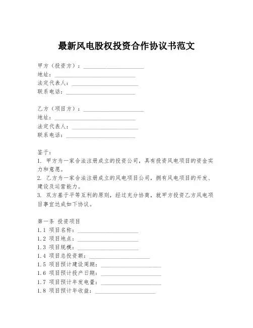 最新风电股权投资合作协议书范文