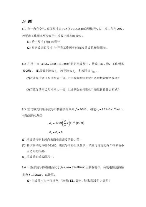 电磁场第八章习题[整理版]