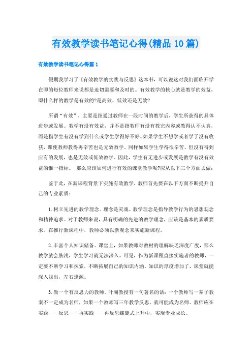 有效教学读书笔记心得(精品10篇)