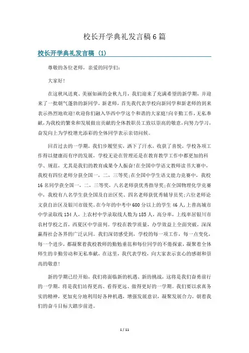 校长开学典礼发言稿6篇