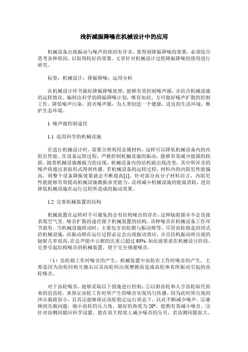 浅析减振降噪在机械设计中的应用