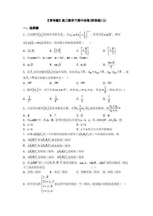 【常考题】高三数学下期中试卷(附答案)(1)