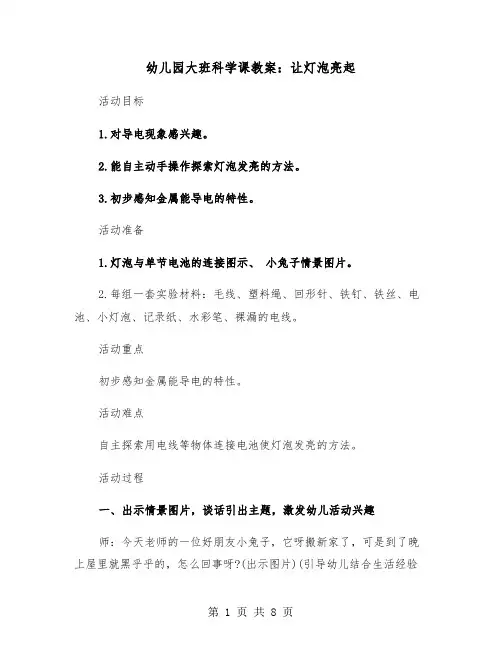 幼儿园大班科学课教案：让灯泡亮起（2篇）