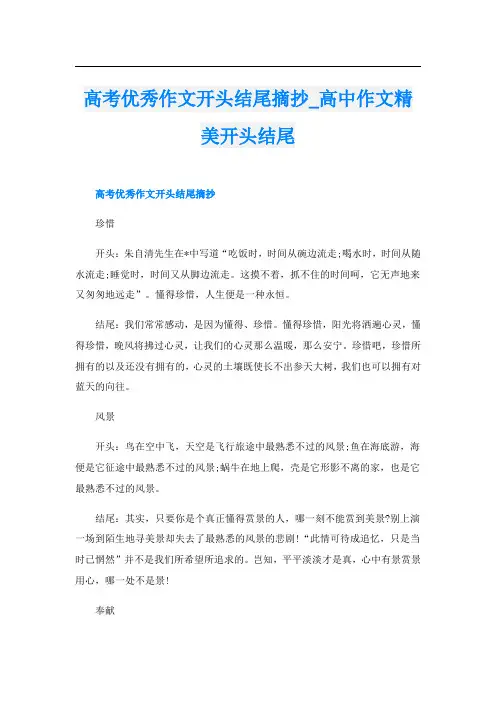 高考优秀作文开头结尾摘抄_高中作文精美开头结尾