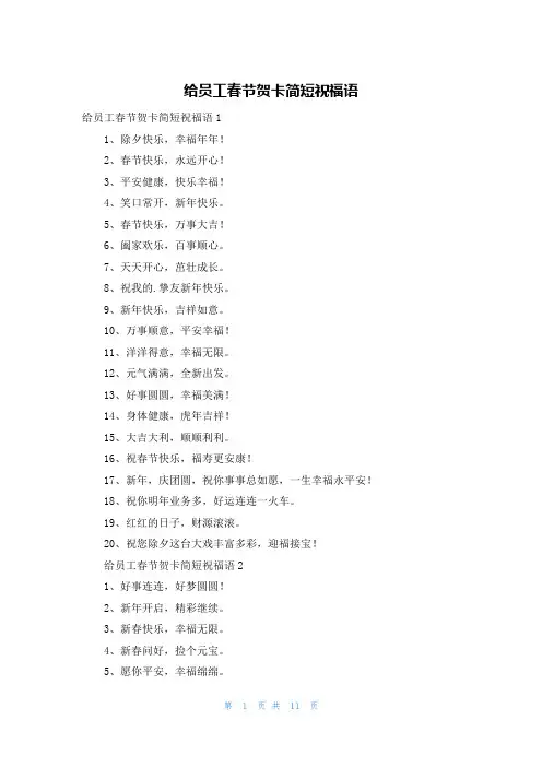 给员工春节贺卡简短祝福语