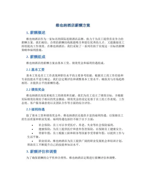 维也纳酒店薪酬方案