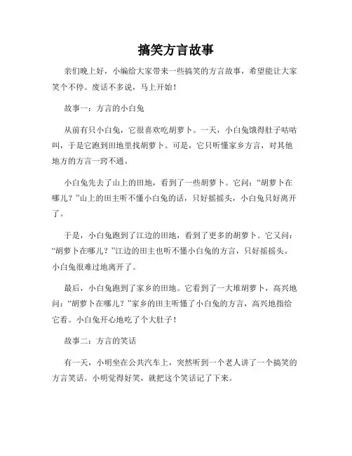 搞笑方言故事