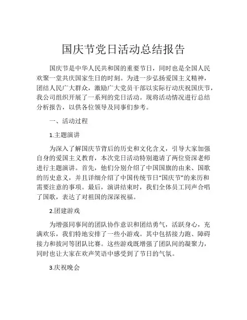 国庆节党日活动总结报告