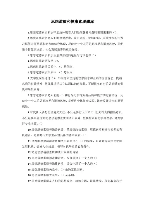思想道德和健康素质题库