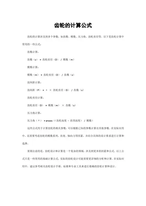 齿轮的计算公式