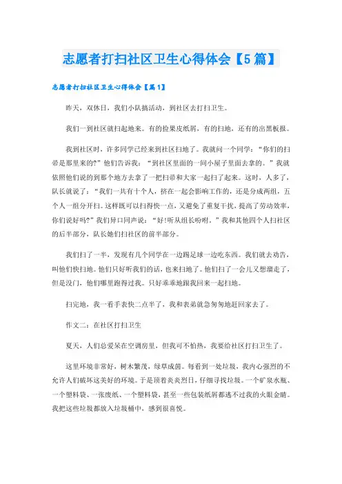 志愿者打扫社区卫生心得体会【5篇】
