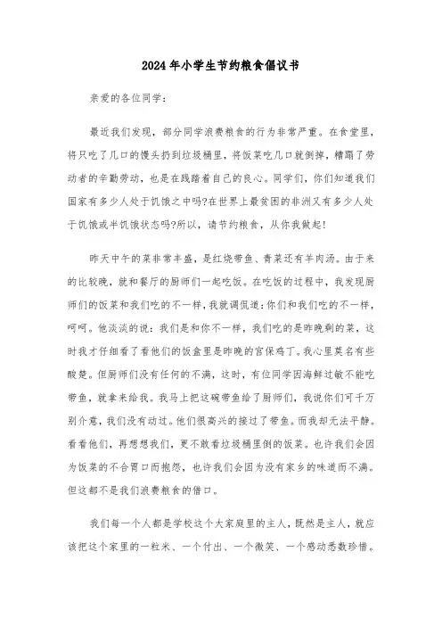 2024年小学生节约粮食倡议书(3篇)