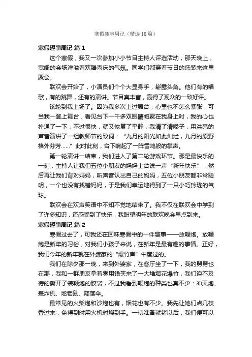 寒假趣事周记（精选16篇）