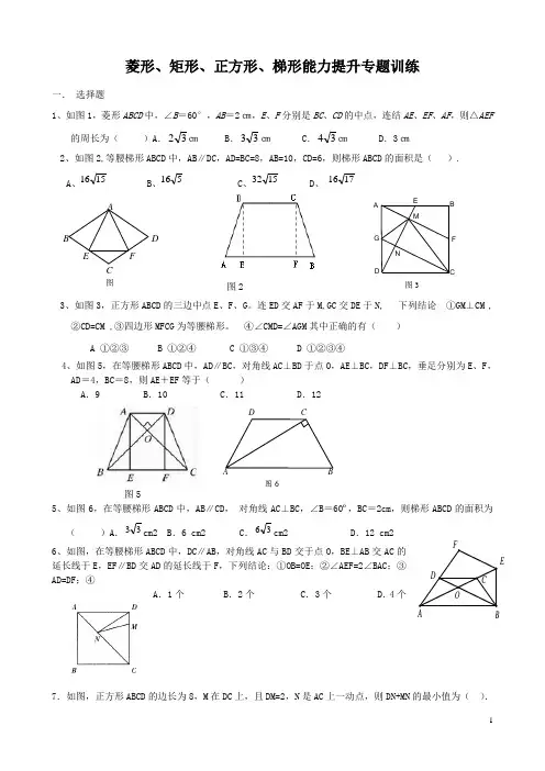 菱形、矩形、正方形、梯形能力提升专题训练