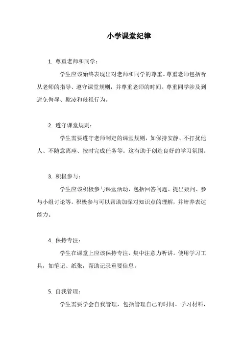 小学课堂纪律